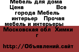 Мебель для дома › Цена ­ 6000-10000 - Все города Мебель, интерьер » Прочая мебель и интерьеры   . Московская обл.,Химки г.